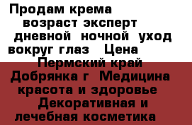 Продам крема Loreal paris возраст эксперт 45 : дневной, ночной, уход вокруг глаз › Цена ­ 600 - Пермский край, Добрянка г. Медицина, красота и здоровье » Декоративная и лечебная косметика   
